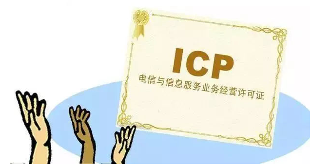 莞城街道ICP许可证